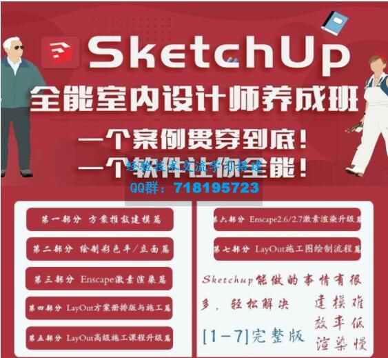 SketchUp全能室内设计师养成班赠模型/贴图/软件插件
