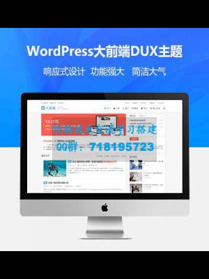     wordpress大前端主题DUX7.1免授权无限版
