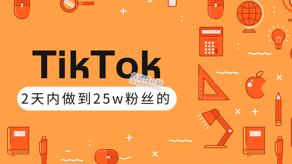     TikTok最新教程_教你12天内打造成权重高的热门优质账号（视频+文档）
