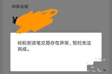 微信交易出现异常怎么办？附解决方法介绍