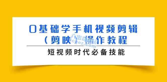     零基础学手机视频剪辑（剪映）操作教程，短视频时代必备技能
