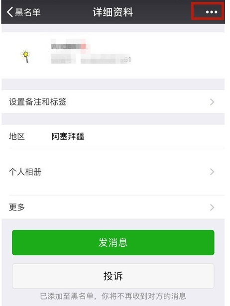 手机微信中将黑名单中好友恢复的具体方法详细推荐介绍