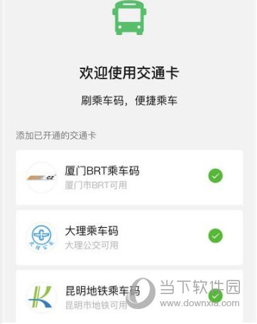 微信交通卡怎么用 微信乘车码怎么用