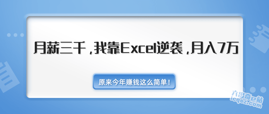     2020年赚钱最新教程_我靠Excel逆袭，月入7万原来这么简单（内附千元Excel模板500套）
