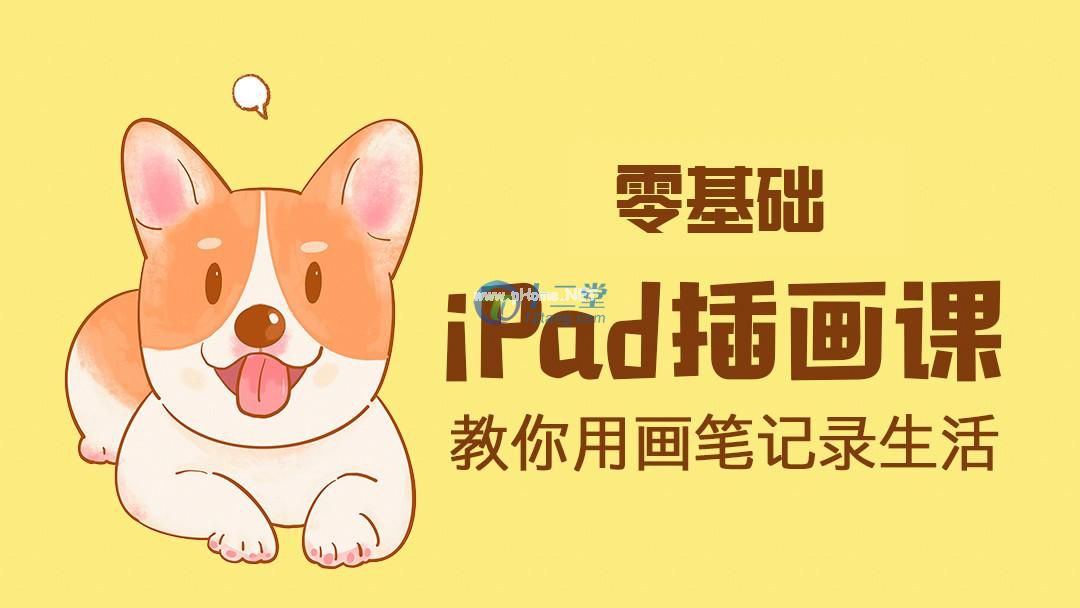     ipad手绘插画零基础课 ipad上学习绘画教程
