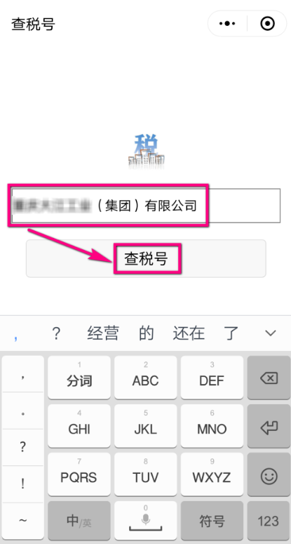 企业税号怎么查？用微信可以查吗？附方法介绍