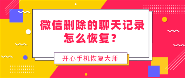 微信怎么恢复删除的聊天记录