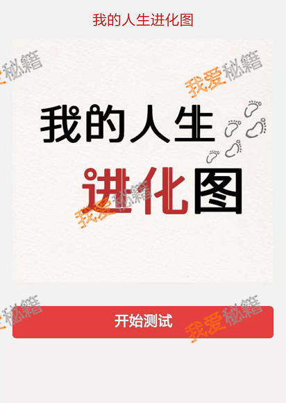 微信我的人生进化图入口在哪？附<a href=http://z.15bang.cn target=_blank class=infotextkey>小程序</a>二维码图