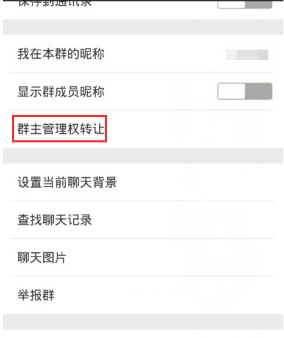微信群群主如何转让？微信群群主转让方法介绍