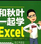 高效办公从新手到高手办公教程一起学Excel视频教程