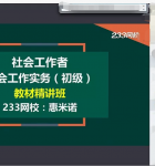 2020初级社会工作者视频教程精讲课程 (2)