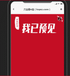     红色的手机移动端投票活动专题页面模板(带音乐)
