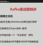 最新Kafka高级核心技术快速入门与实战3