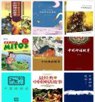     中国神话故事 9册精校插图版（7本神话故事+2本神话学术研究丛书
