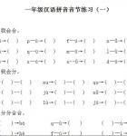 一年级汉语拼音造句看图说话拼音音乐专项练习2